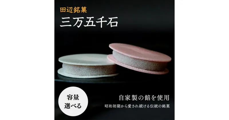 【ふるさと納税】田辺銘菓 三万五千石 【選べる容量】 6個 9個 12個 12個×2箱 / 田辺市 銘菓 和菓子 スイーツ もなか 最中 お茶菓子 個包装 小分け ギフト プレゼント 贈答 お菓子 菓子