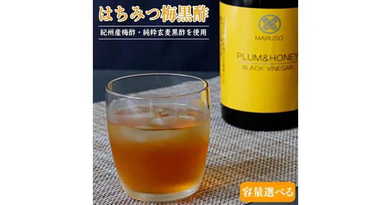 【ふるさと納税】はちみつ梅黒酢（PLUM＆HONEY）【容量選べる】 / 和歌山 田辺市 梅 はちみつ 紀州産梅酢 梅酢 玄麦黒酢 黒酢 梅エキス ヘルシードリンク 健康 クエン酸 アミノ酸 保存料不使用