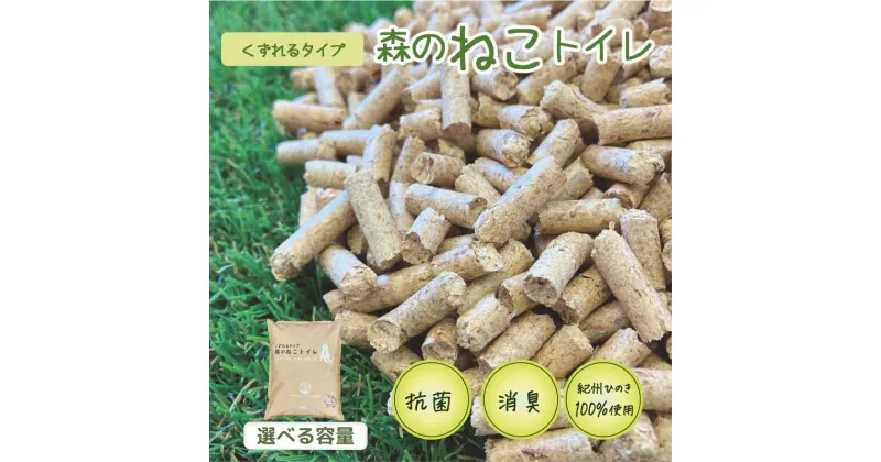 【ふるさと納税】 森の ねこトイレ　くずれるタイプ　5L【選べる容量 3袋/4袋/6袋】 / ねこ トイレ ネコトイレ 猫 トイレ ペットトイレ 猫砂 システムトイレ用 国産 ヒノキ 檜 紀州ひのき 紀州ヒノキ 抗菌 消臭 防カビ 防虫 CO2削減 エコ エコな砂 簡単処分