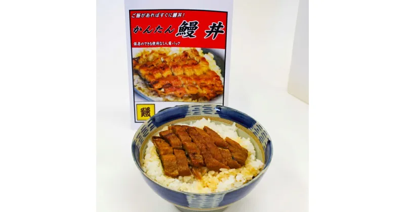 【ふるさと納税】かんたん鰻丼セット《うなぎ》1人前×5食 / 田辺市 国産 国産うなぎ 国産鰻 うなぎ 鰻 鰻丼 うな丼 土用の丑の日 セット 冷凍 かんたん お手軽 和歌山