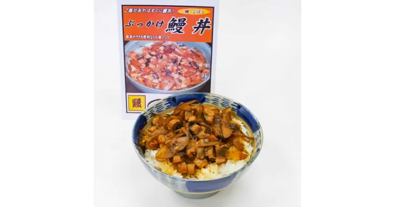 【ふるさと納税】ぶっかけ鰻丼(ごぼう入り）《うなぎ》1人前×5食セット / 田辺市 国産 国産うなぎ 国産鰻 うなぎ 鰻 鰻丼 うな丼 土用の丑の日 セット 食べ比べ 冷凍 ひつまぶし 和歌山