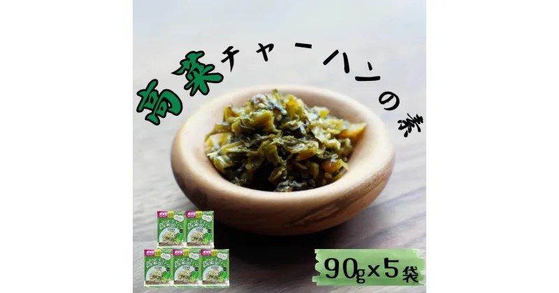 【ふるさと納税】高菜チャーハンの素450g （90g×5袋） / 田辺市 高菜漬け 高菜 漬物 チャーハン 簡単 ご飯のおとも