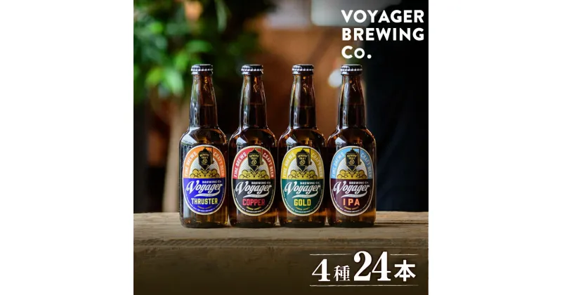 【ふるさと納税】 ビール クラフトビール ボイジャーブルーイング 4種24本セット（各330ml×6本） クール便 / 和歌山 田辺市 クラフトビール 地ビール ビールセット 飲み比べ 父の日 ギフト プレゼント 贈り物