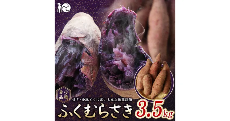 【ふるさと納税】ふくむらさき (紫さつまいも)　3.5kg 【期間限定・先行予約・12月10日まで】※12月下旬～1月上旬頃に順次発送予定 / 希少品種 紫芋 サイズ混在 冬の味覚 旬 甘い 希少 田辺市 和歌山