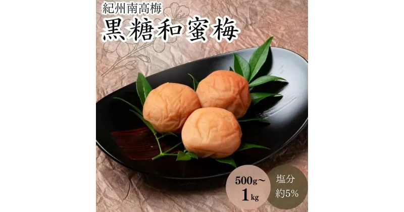 【ふるさと納税】黒糖和蜜梅（塩分約5％）【容量選べる】500g~1kg / 田辺市 紀州南高梅 南高梅 梅干し 梅干 梅 うめ 肉厚 お米 おにぎり 焼酎 梅酒 健康