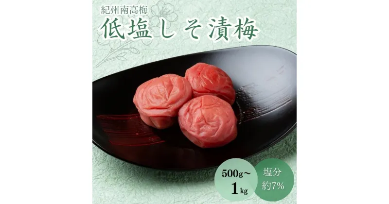 【ふるさと納税】低塩しそ漬梅（塩分約7％）【容量選べる】500g~1kg / 田辺市 紀州南高梅 南高梅 梅干し 梅干 梅 うめ 肉厚 お米 おにぎり 焼酎 梅酒 健康