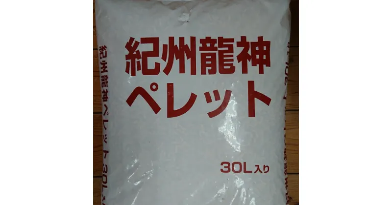 【ふるさと納税】燃料用ペレット18kg（30L) / 和歌山 田辺市 龍神村 間伐木材 有効利用 エコ エコな燃料 木質燃料 ペレット ペレットストーブ