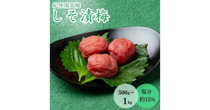 【ふるさと納税】しそ漬梅（塩分約15％）【容量選べる】500g~1kg / 田辺市 紀州南高梅 南高梅 梅干し 梅干 梅 うめ 肉厚 お米 おにぎり 焼酎 梅酒 健康