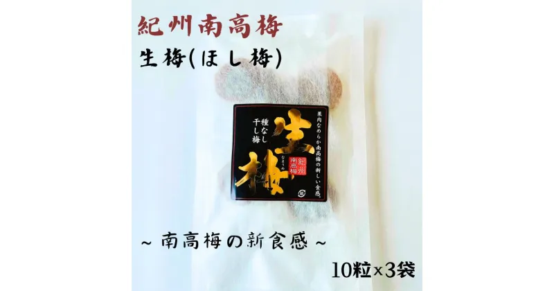 【ふるさと納税】紀州南高梅 生梅（ほし梅）大玉10粒入×3袋セット （塩分約6％ ） / 田辺市 紀州南高梅 南高梅 梅干し 梅干 梅 うめ 肉厚 お米 おにぎり 焼酎 梅酒 健康