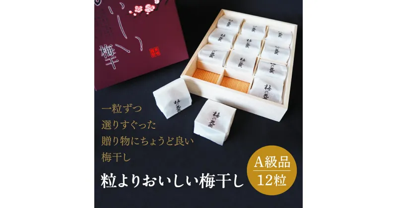 【ふるさと納税】 粒よりおいしい梅干 (特選）紀州みかん蜂蜜入り12粒入 和紙調個別包装 （塩分約5％） / 和歌山 田辺市 紀州南高梅 南高梅 梅干し 梅干 梅 うめ 肉厚 お米 おにぎり 焼酎 梅酒 健康