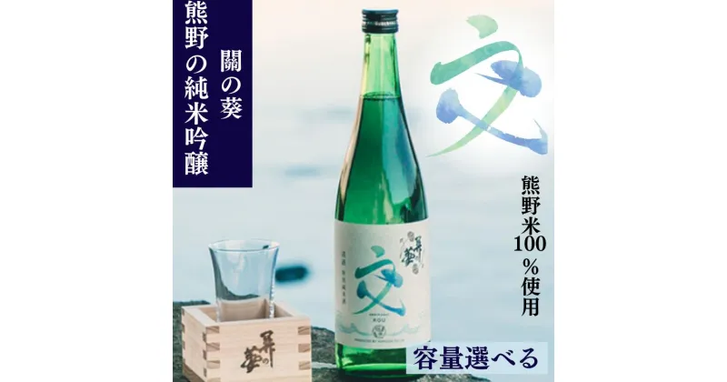 【ふるさと納税】熊野の純米吟醸 關の葵 交 （アルコール度数16％）720ml 【容量選べる】 / 清酒 酒問屋のこだわり酒 和歌山 田辺市 地酒 日本酒 お酒 純米 熊野米