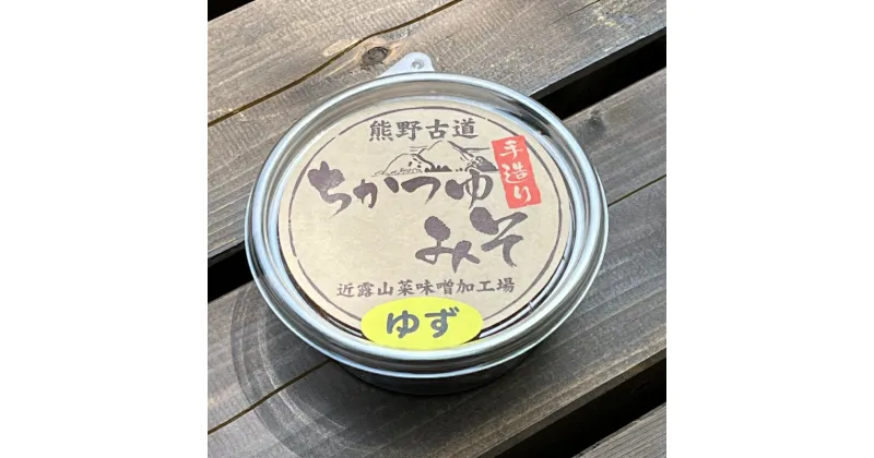 【ふるさと納税】近露みそ　ゆず　3個セット / 田辺市 ゆず 柚 みそ 味噌 ミソ