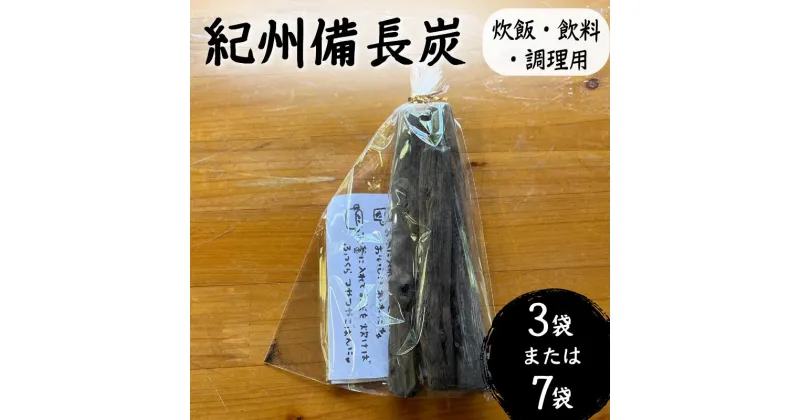 【ふるさと納税】 紀州備長炭（炊飯・飲料・調理用） 【選べるセット数 3袋 7袋】 / 紀州備長炭 備長炭 炭 浄水 炊飯 調理 和歌山県 田辺市