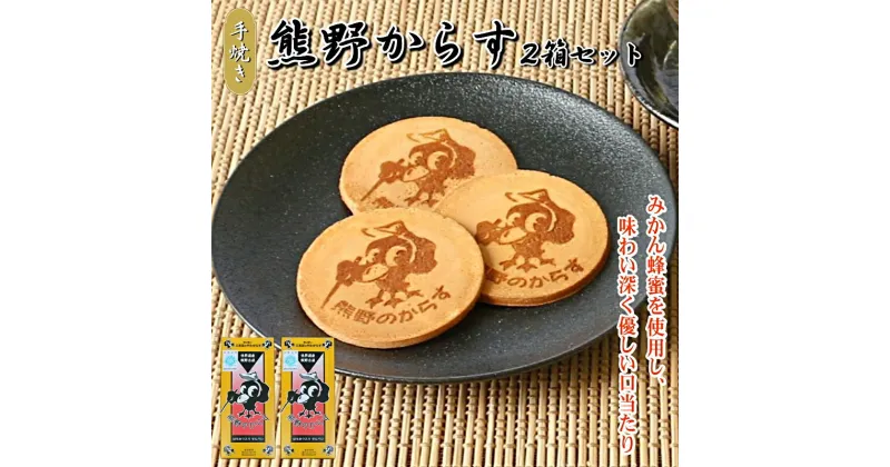 【ふるさと納税】熊野のからす　10枚入り×2箱セット / 和歌山 田辺市 お菓子 煎餅 お煎餅 せんべい おせんべい はちみつ入り 銘菓 ギフト プレゼント レトロ