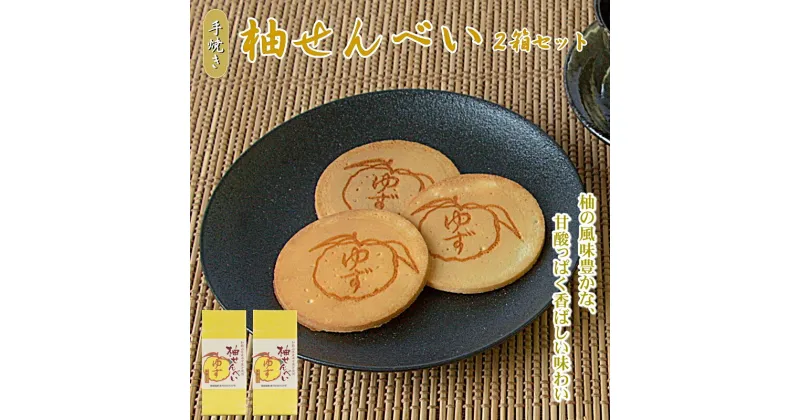 【ふるさと納税】柚せんべい　10枚入り×2箱セット / 和歌山 田辺市 お菓子 煎餅 お煎餅 せんべい おせんべい 柚果汁 銘菓 ギフト プレゼント レトロ