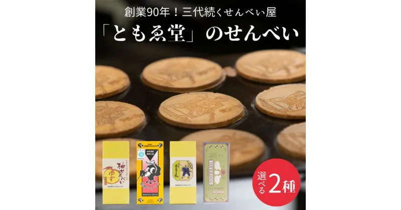 【ふるさと納税】選べる！「ともゑ堂」のせんべい2種セット / 和歌山 田辺市 お菓子 煎餅 お煎餅 せんべい おせんべい 梅塩 柚果汁 たまご煎餅 たまごせんべい 銘菓 ギフト プレゼント レトロ