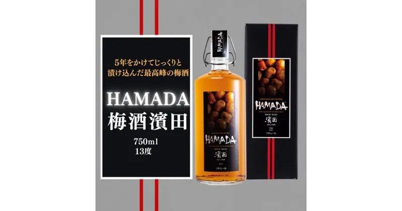 【ふるさと納税】（五年熟成）梅酒濱田 HAMADA　750ml 13度/ 和歌山 田辺市 梅干し 梅干 梅 うめ 梅酒 酒 紀州産 完熟梅 南高梅 金箔