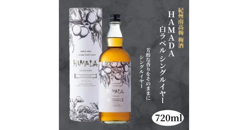 【ふるさと納税】本格梅酒 「HAMADA」白ラベル シングルイヤー 720ml 13度 / 和歌山 田辺市 梅干し 梅干 梅 うめ 梅酒 酒 紀州産 完熟梅 南高梅 本格梅酒