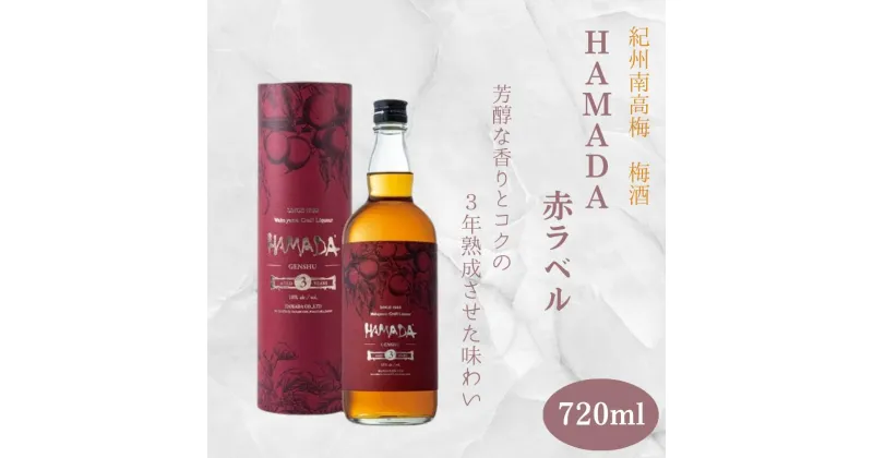 【ふるさと納税】本格梅酒 「HAMADA」赤ラベル 3年熟成 720ml 18度/ 和歌山 田辺市 梅干し 梅干 梅 うめ 梅酒 酒 紀州産 完熟梅 南高梅 本格梅酒 原酒