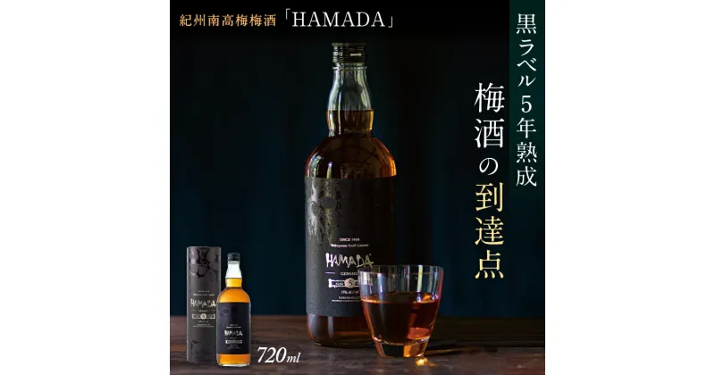 【ふるさと納税】本格梅酒 「HAMADA」黒ラベル 5年熟成 720ml 18度/ 和歌山 田辺市 梅干し 梅干 梅 うめ 梅酒 酒 紀州産 完熟梅 南高梅 本格梅酒