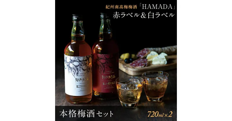 【ふるさと納税】 「HAMADA」赤ラベル＆白ラベル 梅酒2本セット 時を感じる本格梅酒セット / 和歌山 田辺市 梅干し 梅干 梅 うめ 梅酒 酒 紀州産 完熟梅 南高梅 本格梅酒 セット ギフト