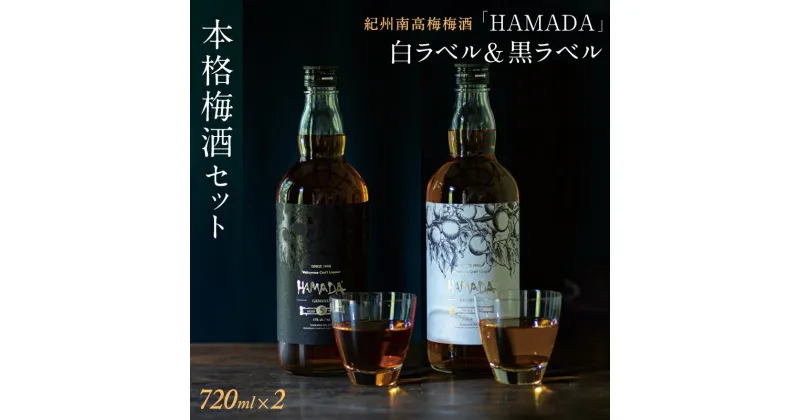 【ふるさと納税】「HAMADA」 白ラベル＆黒ラベル 本格梅酒2本セット　違いを味わう本格梅酒セット / 和歌山 田辺市 梅干し 梅干 梅 うめ 梅酒 酒 紀州産 完熟梅 南高梅 本格梅酒 セット 贈答品 飲み比べ