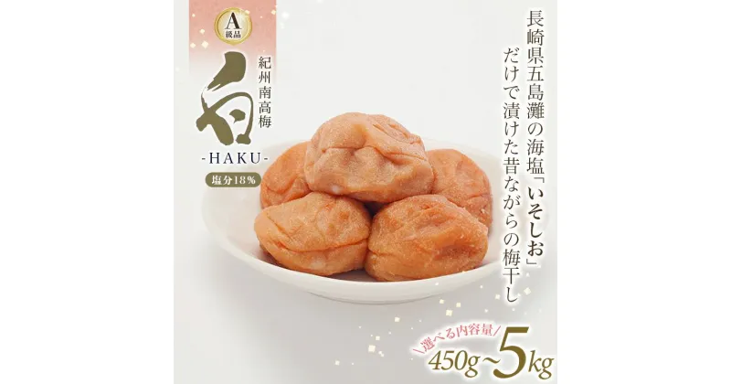 【ふるさと納税】白-HAKU-(白干し梅)【容量が選べる450g～5kg】 / A級品 紀州南高梅 南高梅 梅干し 梅干 梅 うめ 肉厚 お米 おにぎり 焼酎 健康 ご飯のお供 塩分18％ 和歌山 田辺市