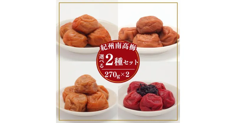 【ふるさと納税】選べる！お好きな梅干し2種類セット270g×2 / 田辺市 紀州南高梅 南高梅 梅干し 梅干 梅 うめ 肉厚 お米 おにぎり 焼酎 梅酒 健康 食べ比べ