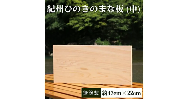 【ふるさと納税】紀州ひのきのまな板　無塗装 中 / 和歌山 田辺市 ひのき ヒノキ まな板 カッティングボード