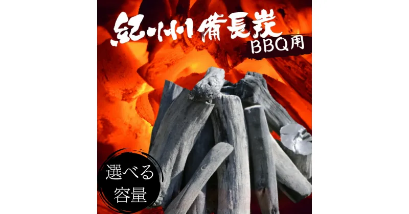 【ふるさと納税】紀州備長炭 選べる容量 BBQ用 / 和歌山 田辺市 BBQ バーベキュー 炭 備長炭 紀州 焼肉 キャンプ 七輪