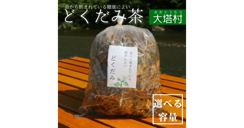 【ふるさと納税】どくだみ茶 選べる容量 3袋 6袋 / 和歌山 田辺市 どくだみ お茶 茶 ドクダミ 健康 健康茶 村 どくだみ茶