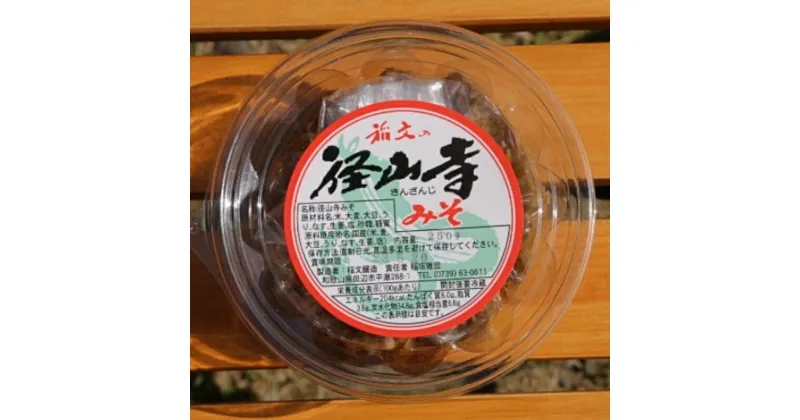 【ふるさと納税】径山寺味噌 250g×2 / 和歌山 田辺市 味噌 白米 おかず ご飯のお供 おつまみ 金山寺みそ 金山寺味噌