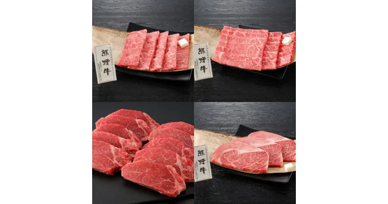 【ふるさと納税】熊野牛バラエティセット 計4.5kg / 田辺市 熊野 熊野牛 牛肉 ブランド牛 ロース ヒレ ステーキ 焼肉 すき焼き セット 食べ比べ