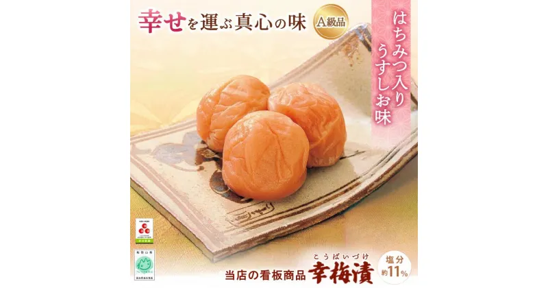 【ふるさと納税】紀州南高梅 幸梅漬 【選べる容量】350g 700g 1.3kg 5kg（塩分約10％） / 田辺市 紀州南高梅 南高梅 梅干し 梅干 梅 うめ 肉厚 お米 おにぎり 焼酎 梅酒 健康