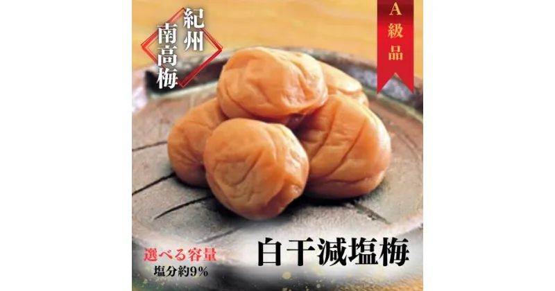 【ふるさと納税】紀州南高梅 白干減塩梅 【選べる容量】 350g 700g 1.3kg（塩分約9％） / 田辺市 紀州南高梅 南高梅 梅干し 梅干 梅 うめ 肉厚 お米 おにぎり 焼酎 梅酒 健康 白干し 減塩