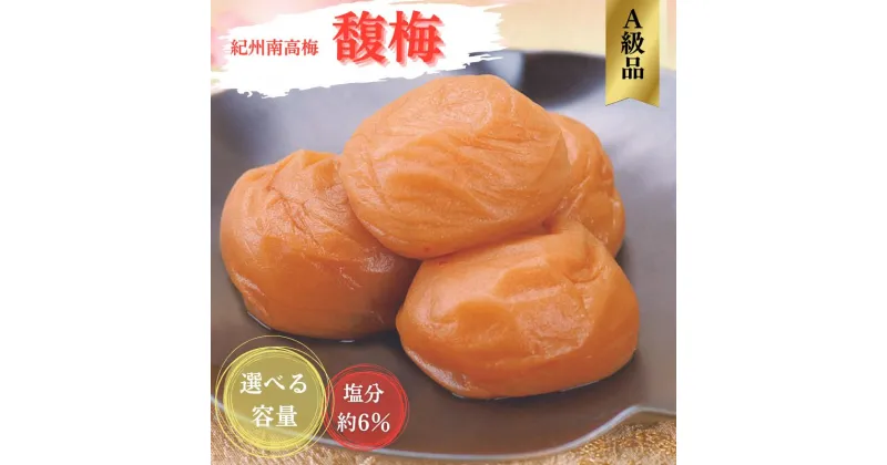 【ふるさと納税】紀州南高梅 馥梅(ふくうめ) 【選べる容量】350g 550g 1.3kg（塩分約6％） / 田辺市 紀州南高梅 南高梅 梅干し 梅干 梅 うめ 肉厚 お米 おにぎり 焼酎 梅酒 健康 はちみつ はちみつ梅