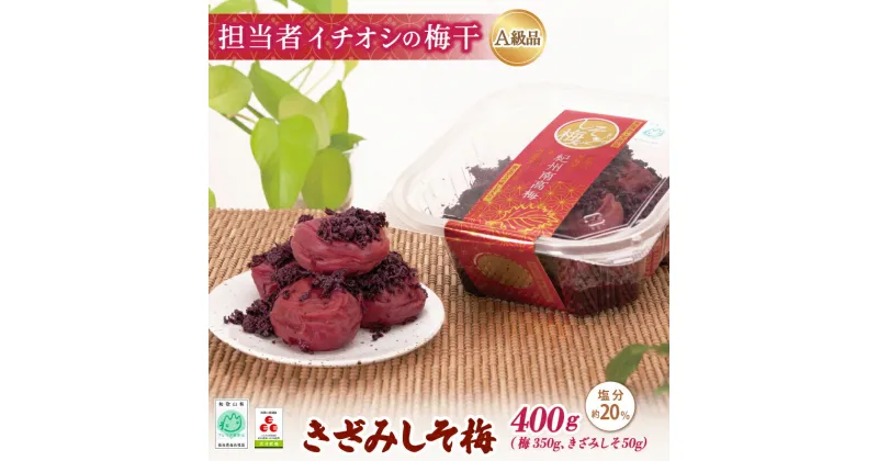 【ふるさと納税】紀州南高梅 きざみしそ梅 400g（梅350g、きざみしそ50g）（塩分約20％） / 田辺市 紀州南高梅 南高梅 梅干し 梅干 梅 うめ 肉厚 お米 おにぎり 焼酎 梅酒 健康 コラーゲン