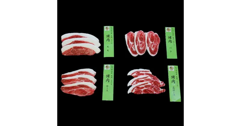 【ふるさと納税】4部位お試しセット「紀州イノシシ肉」焼肉用セット / 田辺市 猪肉 イノシシ肉 イノシシ 焼き肉 食べ比べ お試し 紀州ジビエ ジビエ