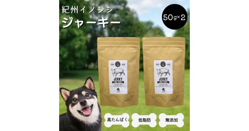 【ふるさと納税】無添加・犬用 紀州イノシシ ジャーキー50g×2袋 / 猪肉 イノシシ肉 イノシシ 無添加 ペット用 愛犬 犬 おやつ ペット ジャーキー 低カロリー ドッグフード