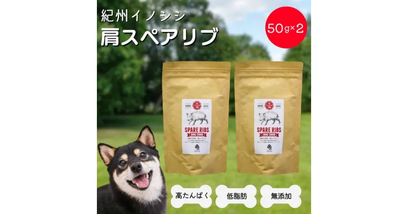 【ふるさと納税】無添加・犬用 紀州イノシシ 肩スペアリブ50g×2袋 / 猪肉 イノシシ肉 イノシシ 無添加 ペット用 愛犬 犬 おやつ ペット 低カロリー ドッグフード デンタルケア