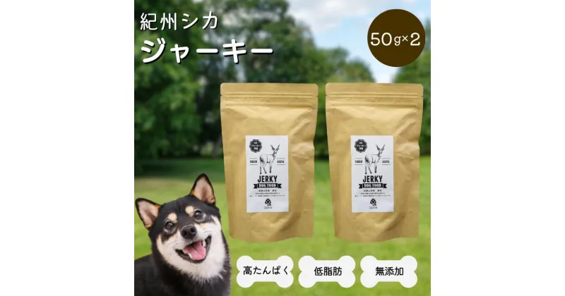 【ふるさと納税】無添加・犬用 紀州シカ ジャーキー50g×2袋 / 鹿 鹿肉 シカ 無添加 ペット用 愛犬 犬 おやつ ペット ジャーキー 低カロリー ドッグフード