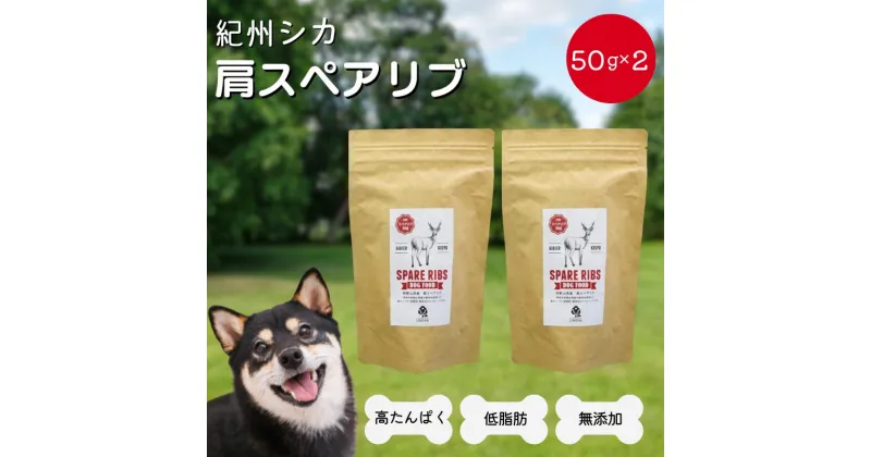 【ふるさと納税】無添加・犬用　紀州シカ 肩スペアリブ50g×2袋 / 鹿肉 鹿 シカ 無添加 ペット用 愛犬 犬用おやつ ペット 低カロリー ドッグフード デンタルケア