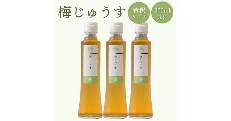 【ふるさと納税】梅じゅうす 200ml×3本セット 希釈タイプ 天然はちみつ入り / はちみつ 和歌山 田辺市 梅 健康 ジュース ドリンク 梅ジュース