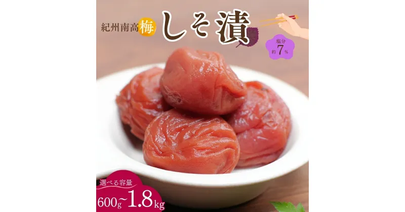 【ふるさと納税】紀州南高梅 しそ漬（塩分約7％）【選べる容量】【600g/1.2kg/1.8kg】 / 紀州南高梅 南高梅 梅干し 梅干 梅 うめ 肉厚 お米 おにぎり 焼酎 梅酒 健康 しそ梅 産地直送