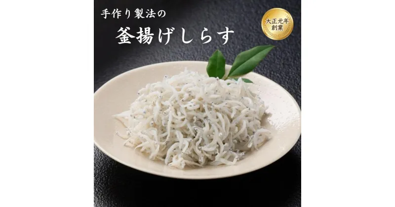 【ふるさと納税】釜揚げしらす 【選べる内容量】350g 500g 600g / しらす丼 丼ぶり シラス 冷蔵 ギフト お取り寄せ 和歌山県 田辺市 海鮮 珍味 ご飯