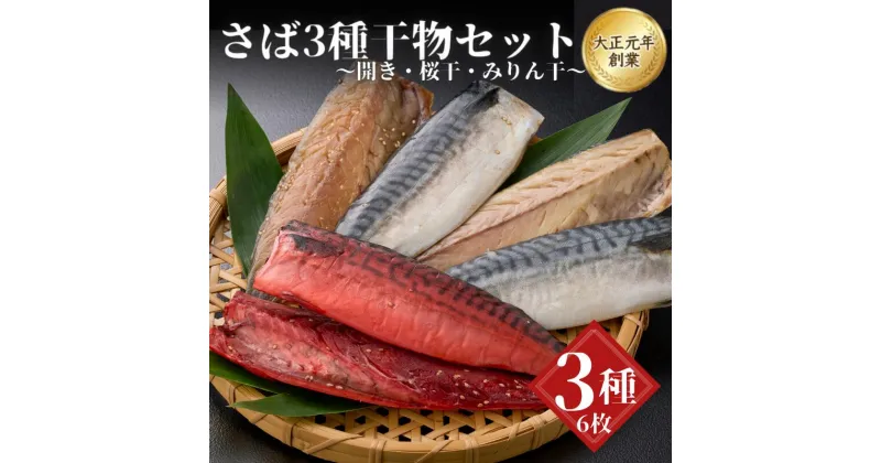 【ふるさと納税】さば3種セット / 桜干 みりん干 開き 冷凍 魚介類 焼き魚 食べ比べ サバ 鯖 和歌山県 田辺市