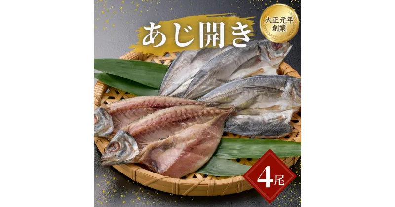 【ふるさと納税】あじ開き4尾 / アジ 干物 冷凍 新鮮 魚 和食 白米 お取り寄せ 和歌山県 田辺市