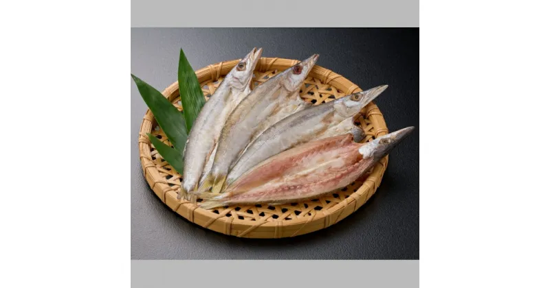 【ふるさと納税】かます開き3～4尾 / カマス 国産 干物 白身 冷凍 新鮮 魚 お取り寄せ 和歌山県 田辺市