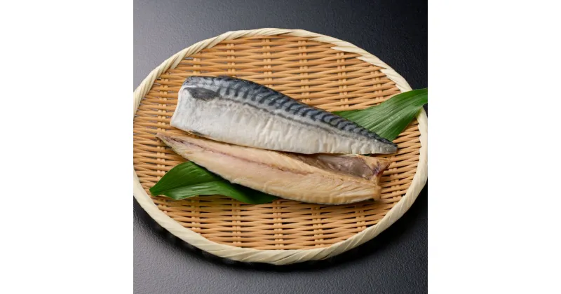 【ふるさと納税】さば開き2切 / サバ 干物 おつまみ 白米 和食 冷凍 焼き魚 お取り寄せ 和歌山県 田辺市