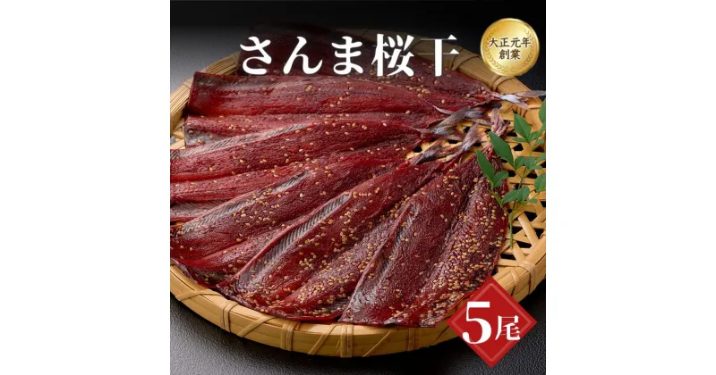 【ふるさと納税】さんま桜干5尾 / サンマ 干物 おつまみ 白米 和食 冷凍 焼き魚 お取り寄せ 和歌山県 田辺市